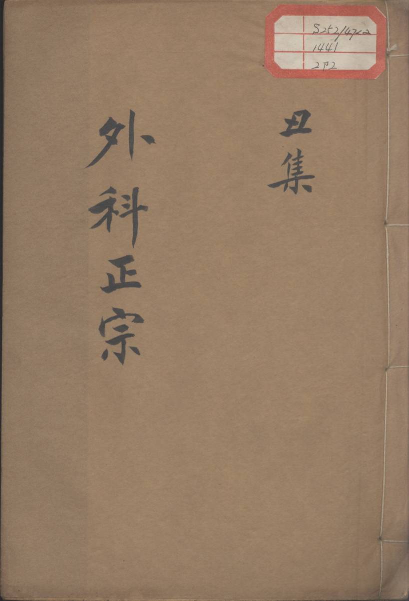 外科正宗  卷2